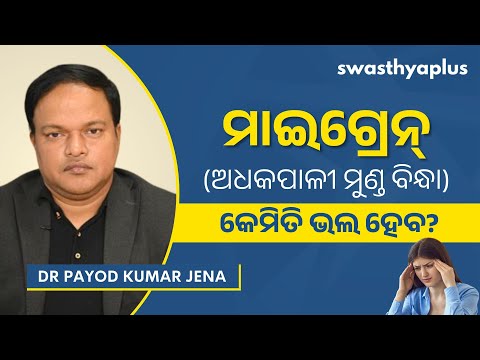 ମାଇଗ୍ରେନ୍‌ କାରଣରୁ ମୁଣ୍ଡବିନ୍ଧା: କାରଣ ଓ ଚିକିତ୍ସା |Migraine: How to Treat? in Odia| Dr Payod Kumar Jena