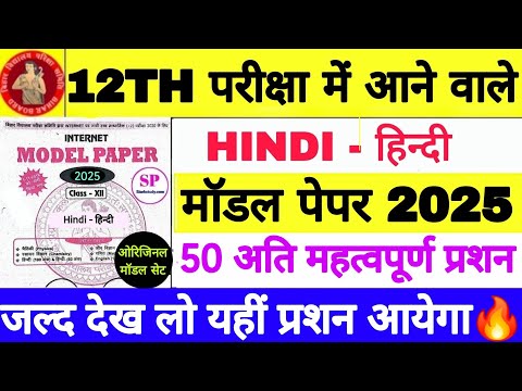 BSEB 12th Hindi Model Paper 2025, Bihar Board 12th Exam Hindi - हिन्दी Original Model Set Paper 🔥👍🏻🔥