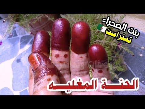 الحنة المغلية تطلع في دقائق لاول مرة على اليوتيوب أسرار صحراوية