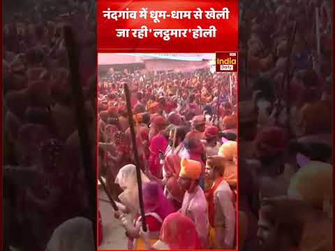 Holi Celebration: नंदगांव में धूम धाम से  खेली जा रही 'लट्ठमार' होली | Mathura | I #shorts