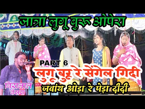 Jatra Lugu Buru Opera/Lugu Buru Re Sengel Gidi Jaway oda Re Peda Didi/Santali jatra 2024/Part 5