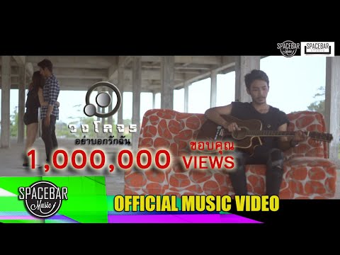 อย่าบอกรักฉัน-วงโคจร [OFFICIAL MV]