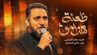 هذا مو ظعنـة || السيد سلام الحسيني