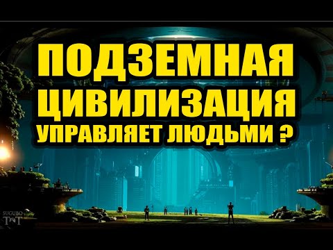 Подземная цивилизация управляет человечеством?