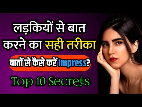 लड़कियों से बात क्या और कैसे करें | टिप्स जो आपकी मदद करेंगी। Ladki Se Pahli Baar Kya Baat Kare