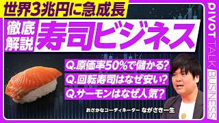 【徹底解説：寿司ビジネス。世界３兆円市場に急成長】なぜ世界で寿司ブーム？／原価率5割で儲かる理由／回転寿司はなぜ安い？／寿司のルーツ／イクラはなぜ減っている？／稼ぐ寿司職人のスキル