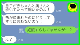 【LINE】ウキウキの義母から連絡「孫が生まれたんですって？！すぐ見に行くから！」私「妊娠すらしてませんが…？」→夫の裏切りを徹底的に問い詰めてやった結果www