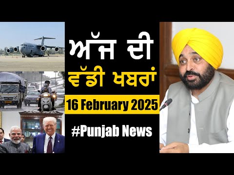 ਅੱਜ ਦੀ ਵੱਡੀ ਖਬਰਾਂ | Punjab News | Punjab News Headlines Today | Current News | 15 February 2025