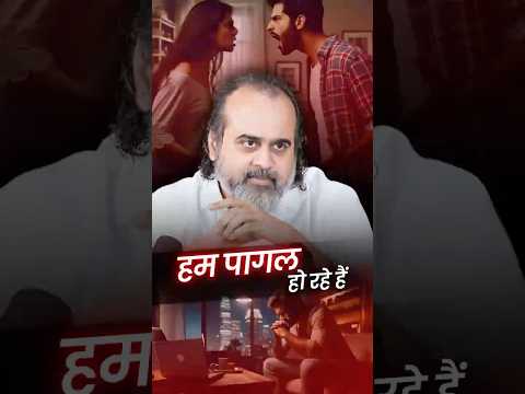 हम पागल हो रहे हैं || आचार्य प्रशांत