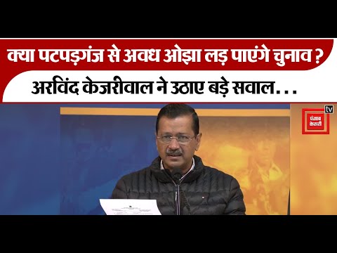 क्या Patparganj से Awadh Ojha लड़ पाएंगे चुनाव? Arvind Kejriwal ने उठाए बड़े सवाल