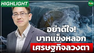 [Highlight] อย่าดีใจ! บาทแข็งหลอก เศรษฐกิจลวงตา - Money Chat Thailand