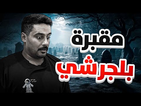 قصــة || مقبـرة بلجرشــي 🪦 🔥