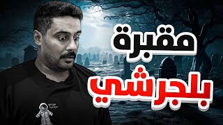 قصــة || مقبـرة بلجرشــي 🪦 🔥