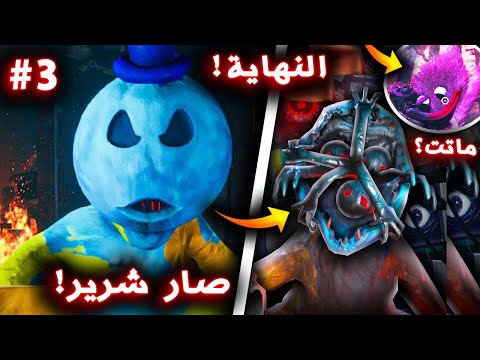 موت كيسي ميسي و تحول رجل العجين الى شرير في نهاية بوبي بلاي تايم شابتر 4 !! Poppy Playtime Chapter 4