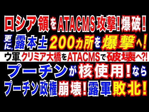 2024/11/20 ウ軍、ロシア領にATACMSミサイル攻撃　ロシア軍弾薬庫を破壊。ロシア反発必至=核使用に現実味。ウ軍、クリミア大橋を破壊へ?更に北朝鮮軍10万人参戦で、ウクライナ情勢に激震。