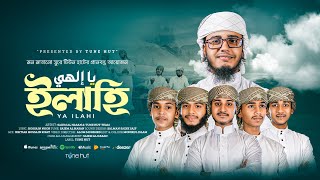 মন মাতনো সুরে নতুন গজল 2025 | ইয়া ইলাহি | New Bangla islamic song | gojol 2025 new | গজল | gojol