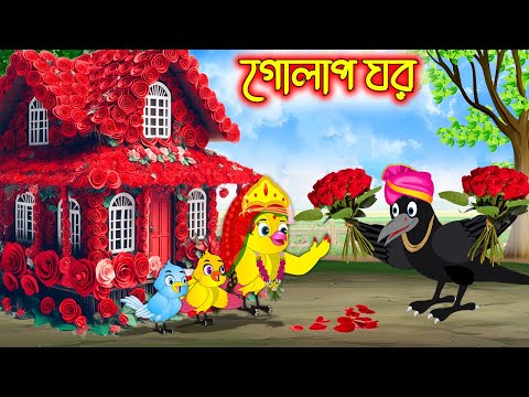 গোলাপ ঘর | Golap Ghor | Bangla Cartoon | Thakurmar Jhuli | Pakhir Golpo | Tuntuni Golpo