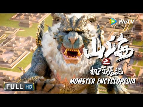 Multi SUB【动作/玄幻】《山海之机巧蒜泥 Monster Encyclopedia》玄幻乱世：神兽觉醒，决战妖域！ | Full Movie | 周展翅