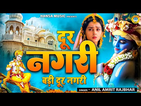 दूर नगरी बड़ी दूर नगरी - Door Nagri Badi Door Nagri | Anil Amrit Rajbhar | Krishan Bhajan 2025