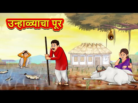 उन्हाळ्याचा पूर | Marathi Story | Marathi Goshti | Stories in Marathi | Koo Koo TV