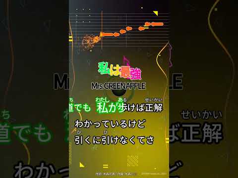 【カラオケ】私は最強/Mrs. GREEN APPLE #shorts