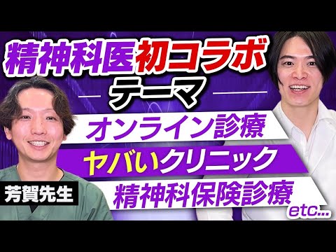 精神科医 芳賀先生と初コラボ！ 精神科医が精神科に物申す！？ @PsychiatricClinic