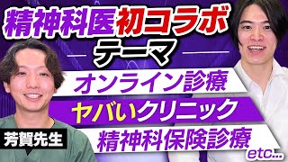 精神科医 芳賀先生と初コラボ！ 精神科医が精神科に物申す！？ @PsychiatricClinic