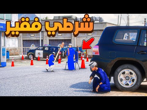 شرطي فقير مظلوم 😰 | فلم قراند GTA V