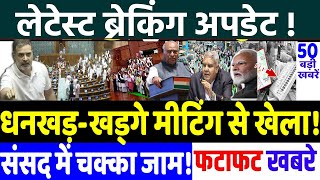 BIHAR ELECTION 2025 : धनखड़-खड्गे मीटिंग से खेला,तगड़ा खुलासा! MODI vs RAHUL GANDHI, RJD vs JD(U)