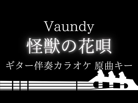 【ギター伴奏カラオケ】怪獣の花唄 / Vaundy【原曲キー】