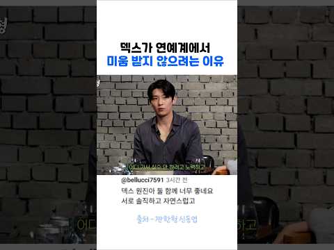 덱스가 연예계에서 미움 받지 않으려는 이유