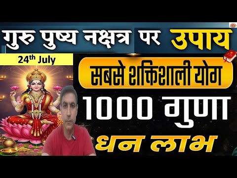 24 July गुरूवार के दिन गुरुपुष्य नक्षत्र अथाह धन पाने का विशेष दिवस और उपाय|Guru Pushya Yoga Special