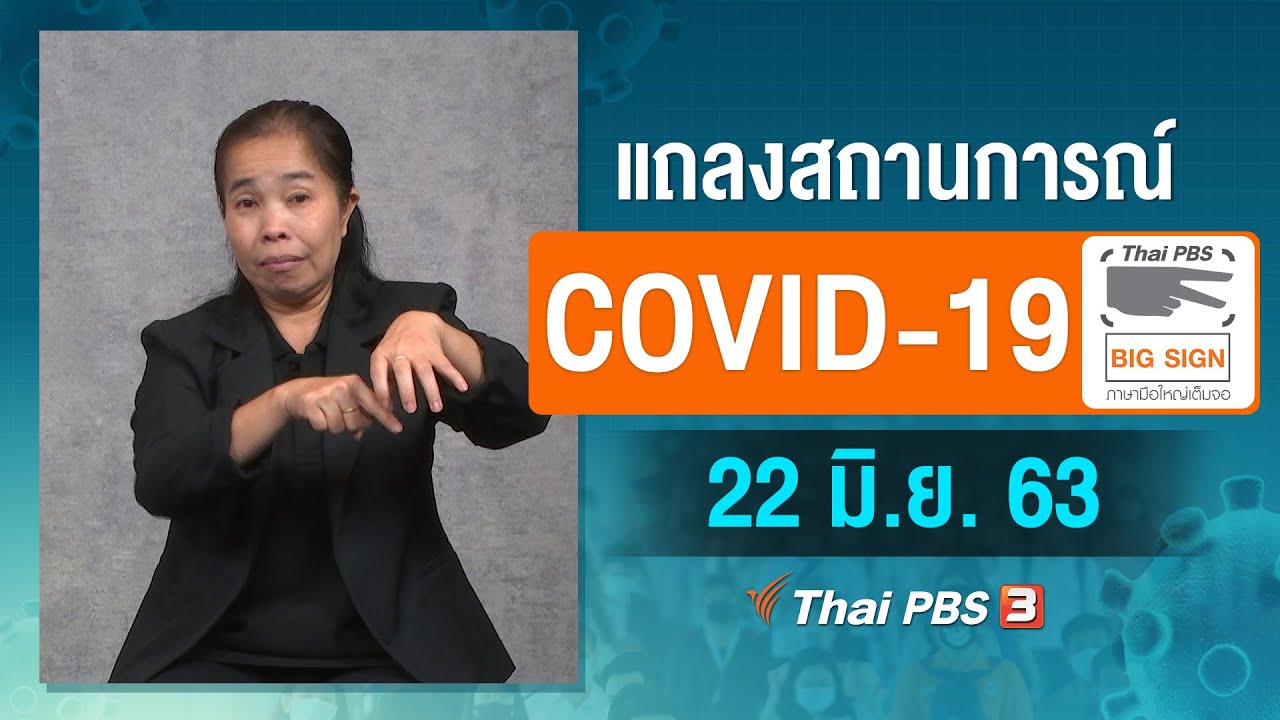 ศูนย์แถลงข่าวรัฐบาลฯ แถลงสถานการณ์โควิด-19 [ภาษามือ] (22 มิ.ย. 63)