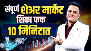 संपूर्ण शेअर मार्केट शिका फक्त 10 मिनिटात | Basic of Stock Market for Beginner in Marathi