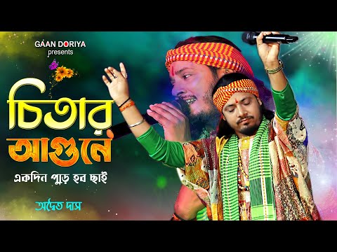 চিতার আগুনে একদিন পুড়ে হবো ছাই | Adwaita Das Baul | Chitar Agune Ekdin Pure Hobo Chai | অদ্বৈত দাস