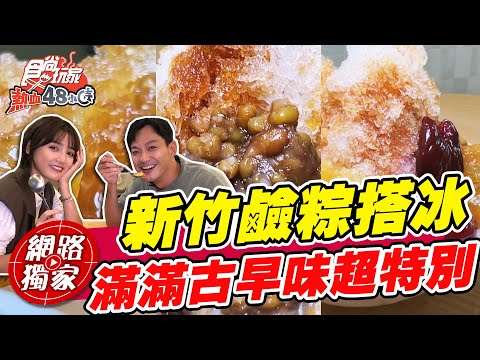 新竹鹼粽搭配冰品 滿滿古早味超特別！| SuperTaste in Hsinchu, Taiwan 食尚玩家熱血48小時 網路獨家 20221028