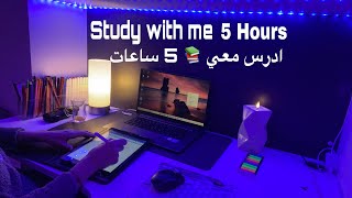 🇩🇪 Study with me 5 Hours & Music & rain  50/10 minادرس معي 📚✅🎧 5 ساعات مع موسيقى هادئ و مطر