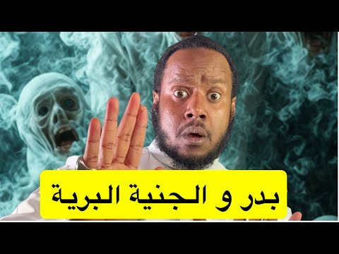 ٧٠٤_بدر و الجنية البرية