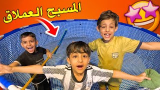 تحضير المسبح العملاق 😍