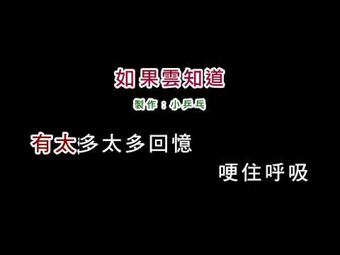 (伴奏版)許茹芸-如果雲知(DIY卡拉OK字幕)