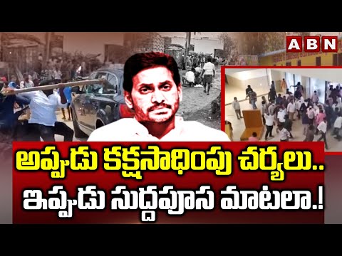 అప్పుడు కక్షసాధింపు చర్యలు.. ఇప్పుడు సుద్దపూస మాటలా.! | Ys Jagan Reverse Politics | ABN