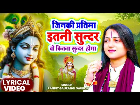 जिनकी प्रतिमा इतनी सुन्दर वो कितना सुन्दर होगा | Pandit Gaurangi Gauri Ji | Naam Hai Tera Taran Hara