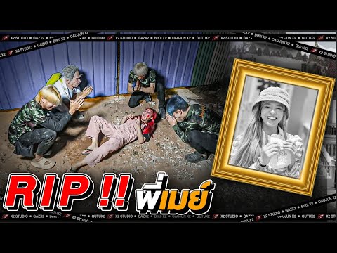RIP "พี่เมย์" HIEND