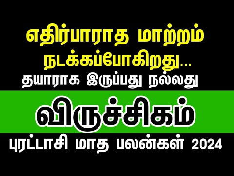 எதிர்பாராத மாற்றம் நடக்கும் - விருச்சிகம் | Purattasi month rasipalan 2024 viruchigam | scorpio