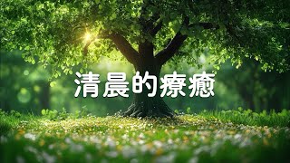 100% 無廣告 - 清晨的療癒音樂，令人頭腦清醒，身心放鬆的優美旋 - 新一天的新鮮能量和晨間冥想音樂 | 咖啡音樂 | 減壓系列 | 學習背景音 工作背景音