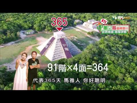 【墨西哥】世界奇景 奇琴伊察 食尚玩家 莎莎永烈 20150922 (3/9)