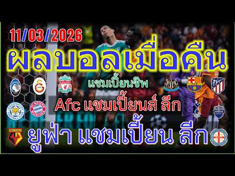 ผลบอลเมื่อคืน/ยูฟ่า แชมเปียนส์ ลีก/เอเอฟซี แชมเปี้ยนส์ ลีก/แชมเปียนชิพ อังกฤษ/11/3/2026