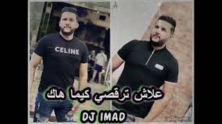 Cheb hakim 2025 علاش ترقصي كيما هاك / وهران عيطتلها Vs DJ IMAD22 Trap beat
