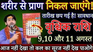 वृश्चिक राशि 9,10 अगस्त शरीर से प्राण निकल जाएंगे,यह अनोखी घटना होकर रहेगी सावधान देखो / Vrishchik