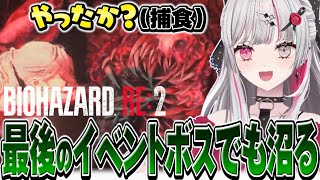ひたすら撃ちまくればいいイベントボスに沼ってしまう石神のクレア編(裏)【 BIOHAZARD RE2 / 石神のぞみ #石神のぞみ切り抜き 】